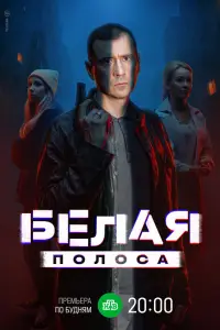 Белая полоса (2023)